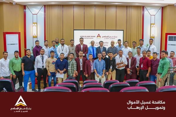 بنك عدن الإسلامي للتمويل الأصغر يختتم دورة مكافحة غسيل الأموال وتمويل الإرهاب لموظفيه 